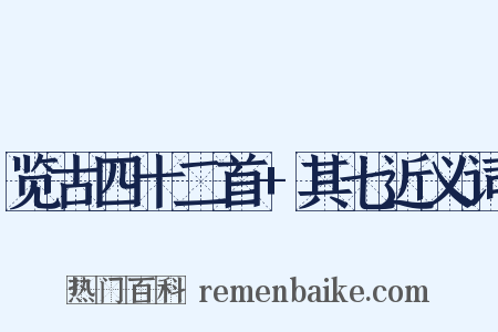 览古四十二首+其七近义词是什么意思的图片